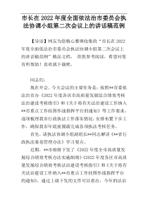 市长在2022年度全面依法治市委员会执法协调小组第二次会议上的讲话稿范例