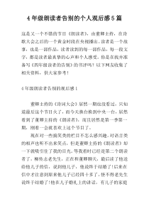 4年级朗读者告别的个人观后感5篇