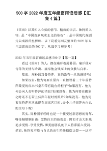 500字2022年度五年级雷雨读后感【汇集4篇】