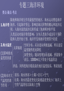 高中地理课件专题三海洋环境专题复习34667