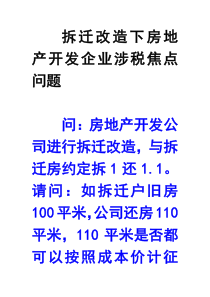 拆迁改造下房地产开发企业涉税焦点问题