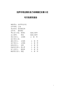 拉萨市堆龙德庆县乃琼镇搬迁安置小区可研1