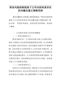 财务风险控制视角下公司内控体系存在的问题及建立策略范例