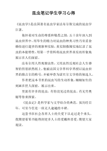 昆虫笔记学生学习心得