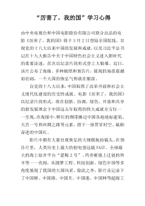 “厉害了，我的国”学习心得