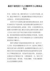 基层干部党的十九大精神学习心得体会范文