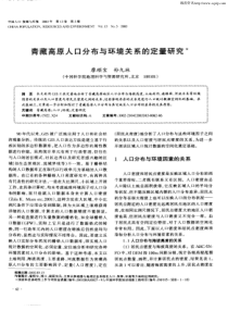 青藏高原人口分布与环境关系的定量研究