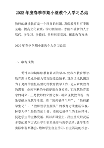 2022年度春季学期小继教个人学习总结