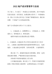 2022地产成本管理学习总结