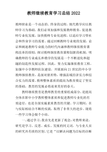 教师继续教育学习总结2022