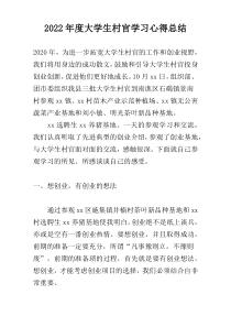 2022年度大学生村官学习心得总结