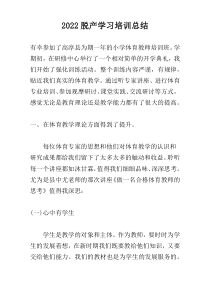 2022脱产学习培训总结