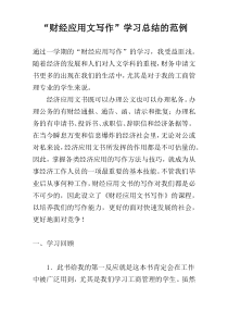 “财经应用文写作”学习总结的范例