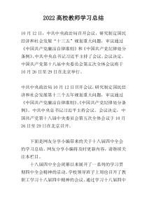 2022高校教师学习总结