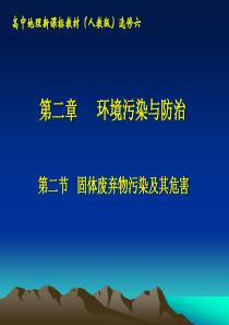 高中地理课件固体废弃物污染及其危害76656