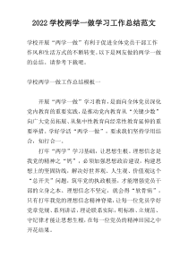 2022学校两学一做学习工作总结范文