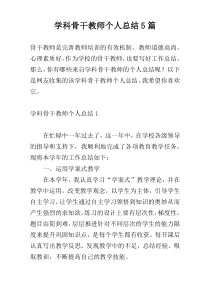 学科骨干教师个人总结5篇