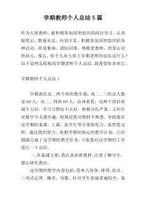 学期教师个人总结5篇