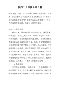 技师个人年度总结5篇