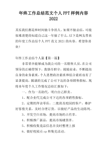 年终工作总结范文个人PPT样例内容2022