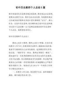 初中历史教师个人总结5篇