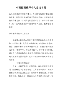 中班配班教师个人总结5篇