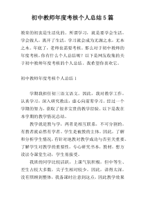 初中教师年度考核个人总结5篇