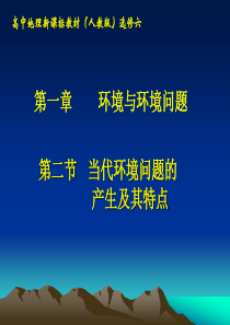 高中地理课件当代环境问题的产生及其特点