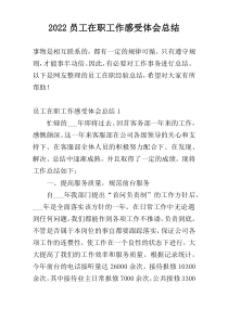 2022员工在职工作感受体会总结