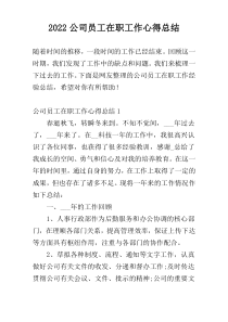 2022公司员工在职工作心得总结