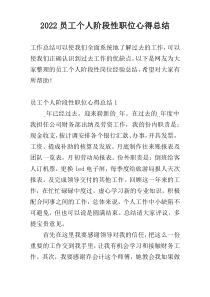 2022员工个人阶段性职位心得总结