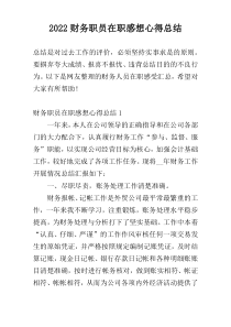 2022财务职员在职感想心得总结