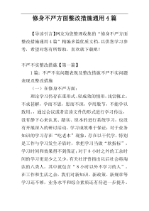 修身不严方面整改措施通用4篇