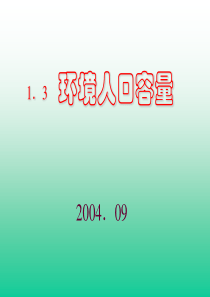 高中地理课件环境人口容量4565