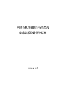 利拉鲁肽注射液生物类似药临床试验设计指导原则