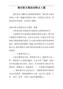 瑞吉欧方案活动特点4篇