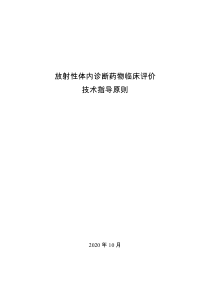 放射性体内诊断药物临床评价技术指导原则