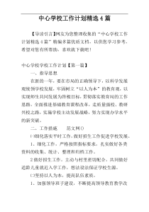 中心学校工作计划精选4篇