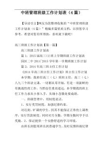 中班管理班级工作计划表（4篇）