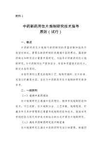 中药新药用饮片炮制研究技术指导原则（试行）