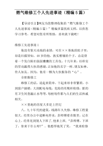 燃气维修工个人先进事迹（精编5篇）