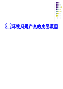 高中地理课件环境问题产生的主要原因673454