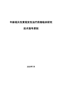 年龄相关性黄斑变性治疗药物临床研究技术指导原则