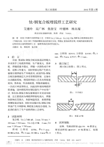 钛_钢复合板埋弧焊工艺研究