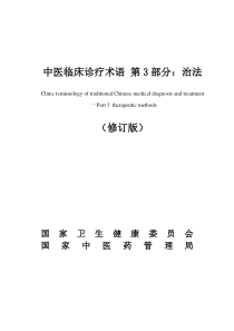 中医临床诊疗术语 第3部分：治法 修订版 2020年版