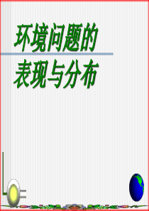 高中地理课件环境问题的表现与分布-人教版655