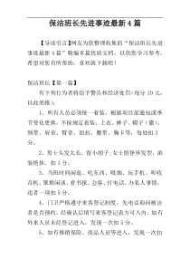 保洁班长先进事迹最新4篇