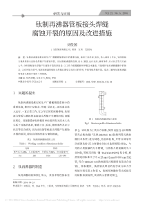 钛制再沸器管板接头焊缝腐蚀开裂的原因及改进措施