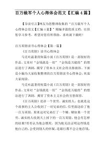 百万裁军个人心得体会范文【汇编4篇】