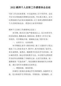 2022教师个人在职工作感想体会总结